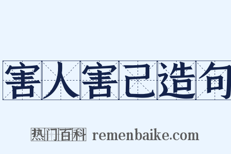 害人害己造句是什么意思的图片